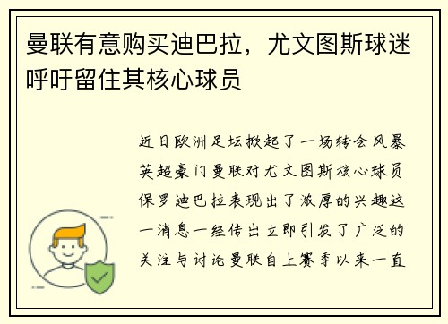 曼联有意购买迪巴拉，尤文图斯球迷呼吁留住其核心球员