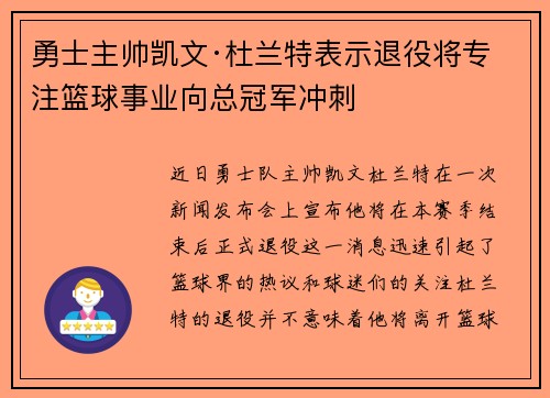 勇士主帅凯文·杜兰特表示退役将专注篮球事业向总冠军冲刺