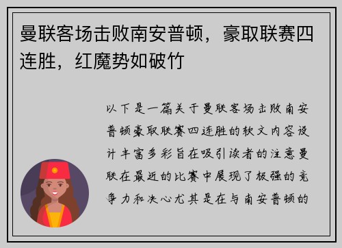 曼联客场击败南安普顿，豪取联赛四连胜，红魔势如破竹
