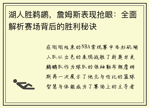 湖人胜鹈鹕，詹姆斯表现抢眼：全面解析赛场背后的胜利秘诀