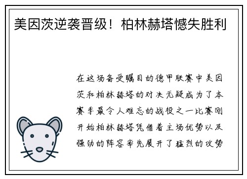 美因茨逆袭晋级！柏林赫塔憾失胜利