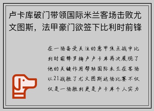 卢卡库破门带领国际米兰客场击败尤文图斯，法甲豪门欲签下比利时前锋