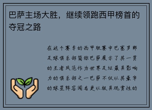 巴萨主场大胜，继续领跑西甲榜首的夺冠之路