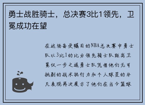 勇士战胜骑士，总决赛3比1领先，卫冕成功在望