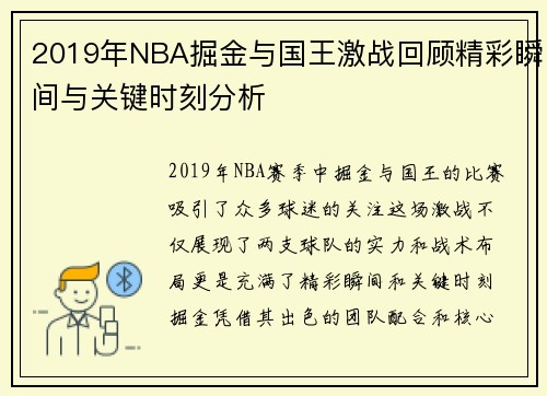 2019年NBA掘金与国王激战回顾精彩瞬间与关键时刻分析