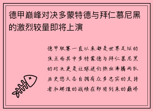 德甲巅峰对决多蒙特德与拜仁慕尼黑的激烈较量即将上演