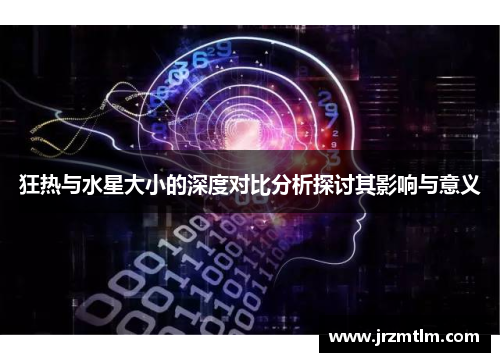 狂热与水星大小的深度对比分析探讨其影响与意义