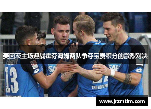 美因茨主场迎战霍芬海姆两队争夺宝贵积分的激烈对决