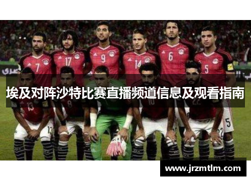 埃及对阵沙特比赛直播频道信息及观看指南