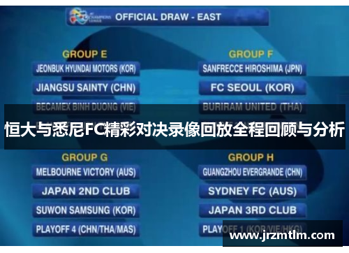 恒大与悉尼FC精彩对决录像回放全程回顾与分析