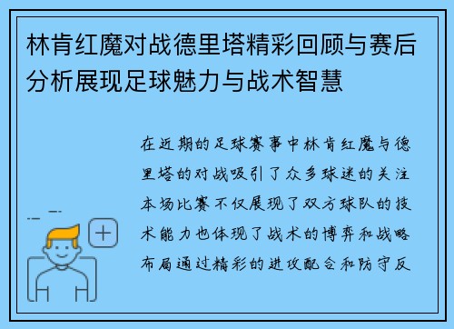 林肯红魔对战德里塔精彩回顾与赛后分析展现足球魅力与战术智慧