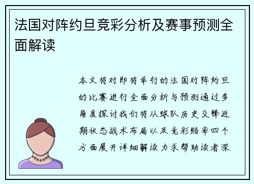 法国对阵约旦竞彩分析及赛事预测全面解读