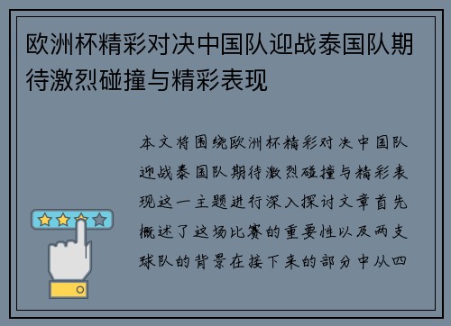 欧洲杯精彩对决中国队迎战泰国队期待激烈碰撞与精彩表现