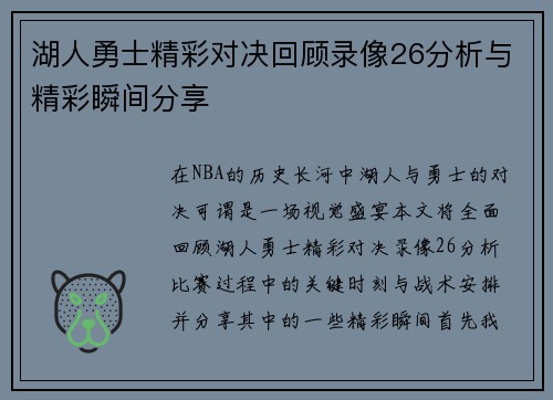 湖人勇士精彩对决回顾录像26分析与精彩瞬间分享
