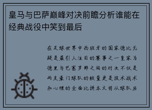 皇马与巴萨巅峰对决前瞻分析谁能在经典战役中笑到最后