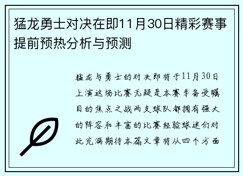 猛龙勇士对决在即11月30日精彩赛事提前预热分析与预测