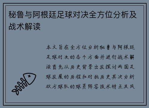 秘鲁与阿根廷足球对决全方位分析及战术解读