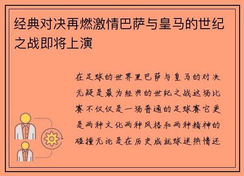 经典对决再燃激情巴萨与皇马的世纪之战即将上演