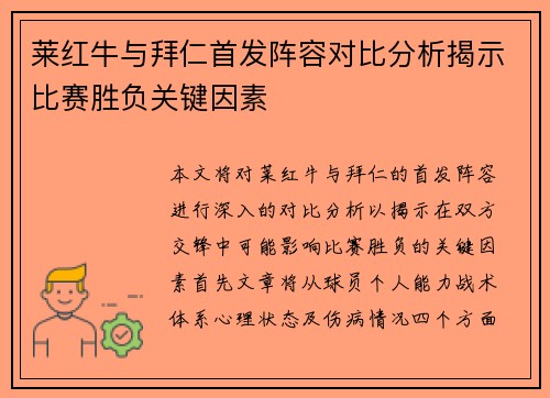 莱红牛与拜仁首发阵容对比分析揭示比赛胜负关键因素