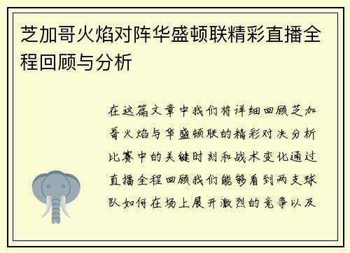 芝加哥火焰对阵华盛顿联精彩直播全程回顾与分析