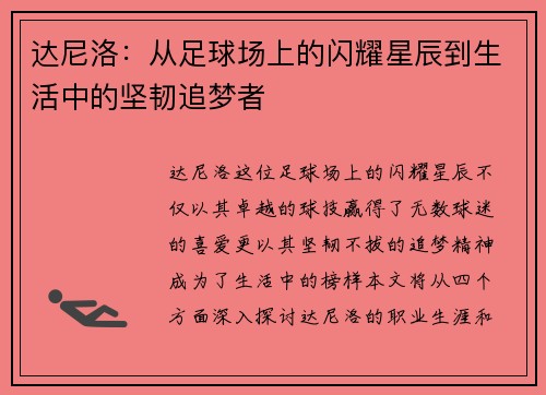 达尼洛：从足球场上的闪耀星辰到生活中的坚韧追梦者