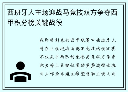 西班牙人主场迎战马竞技双方争夺西甲积分榜关键战役