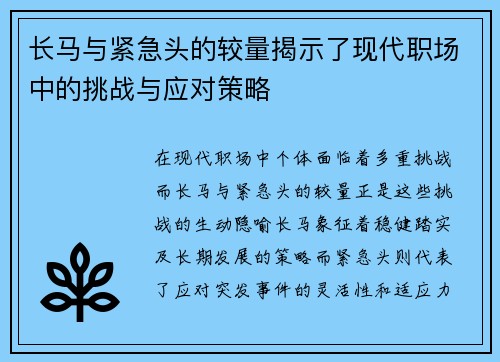 长马与紧急头的较量揭示了现代职场中的挑战与应对策略