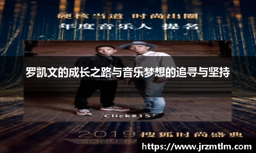 K1体育罗凯文的成长之路与音乐梦想的追寻与坚持