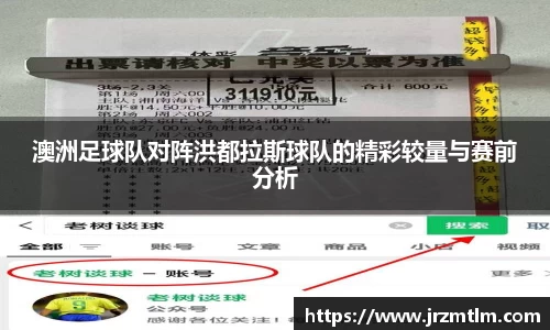 K1体育澳洲足球队对阵洪都拉斯球队的精彩较量与赛前分析