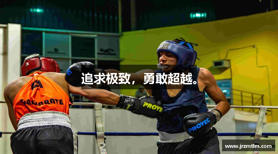 追求极致，勇敢超越。
